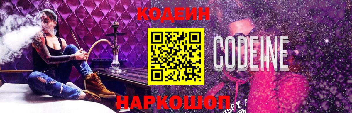 Кодеин Purple Drank  Вход с VPN  наркота  Кодеиновый сироп Lean Purple Drank  Киреевск 