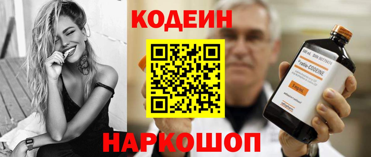 Codein напиток Lean (лин) Киреевск